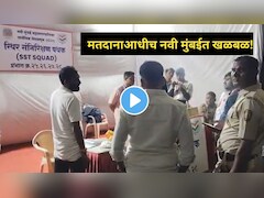 मतदानाआधीच झोप उडवणारा व्हिडीओ, नवी मुंबईच्या CBD बेलापूरमध्ये खळबळ,उमेदवारांची धाकधूक वाढली
