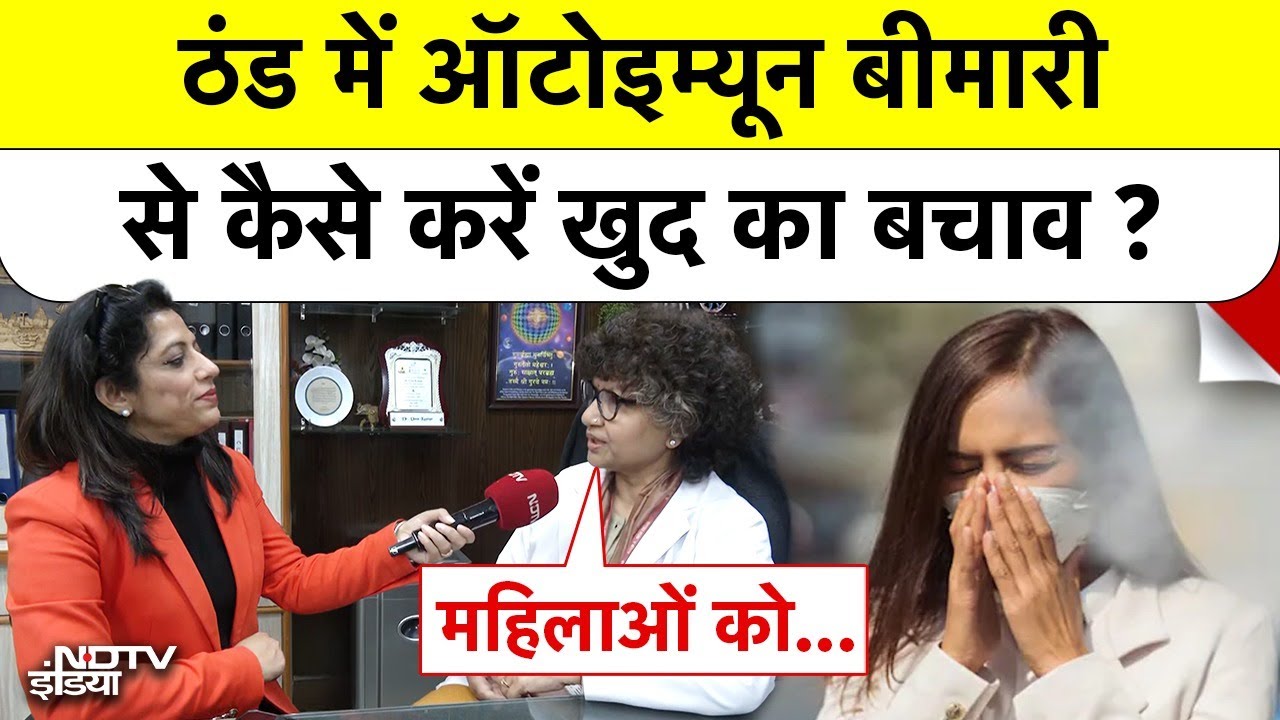 ठंड में Autoimmune Diseases से कैसे करें खुद का बचाव ? | AIIMS HOD Dr. Uma Kumar