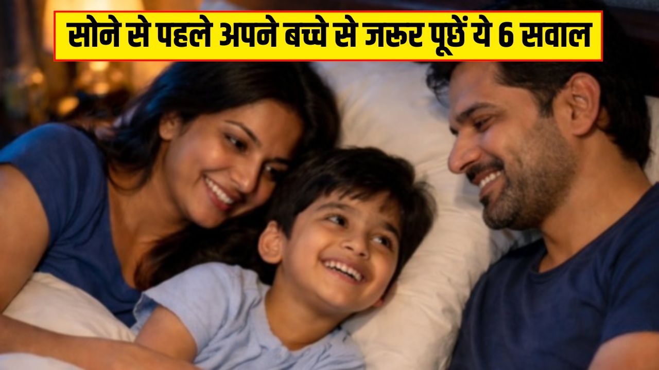 सोने से पहले अपने बच्चे से जरूर पूछें ये 6 सवाल, Parenting Coach ने बताया रिश्ता जिंदगी भर मजबूत रहेगा