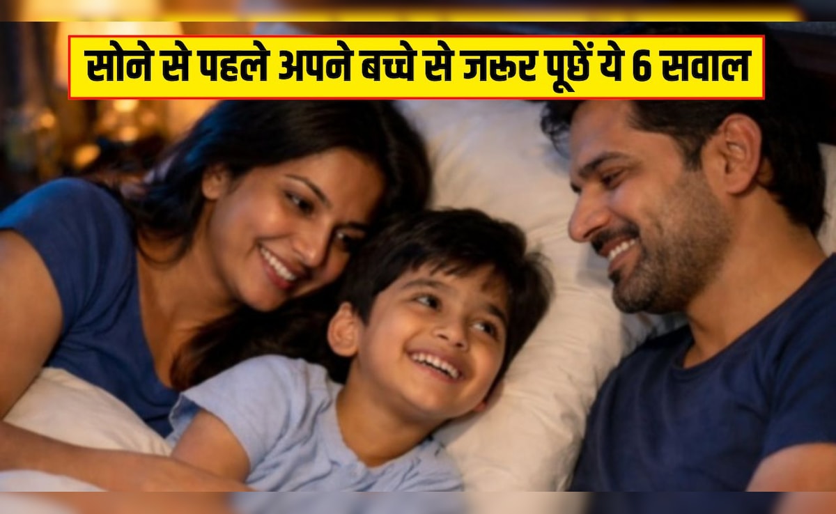 सोने से पहले अपने बच्चे से जरूर पूछें ये 6 सवाल, Parenting Coach ने बताया रिश्ता जिंदगी भर मजबूत रहेगा