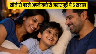 सोने से पहले अपने बच्चे से जरूर पूछें ये 6 सवाल, Parenting Coach ने बताया रिश्ता जिंदगी भर मजबूत रहेगा