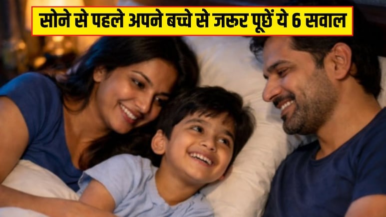 सोने से पहले अपने बच्चे से जरूर पूछें ये 6 सवाल, Parenting Coach ने बताया रिश्ता जिंदगी भर मजबूत रहेगा