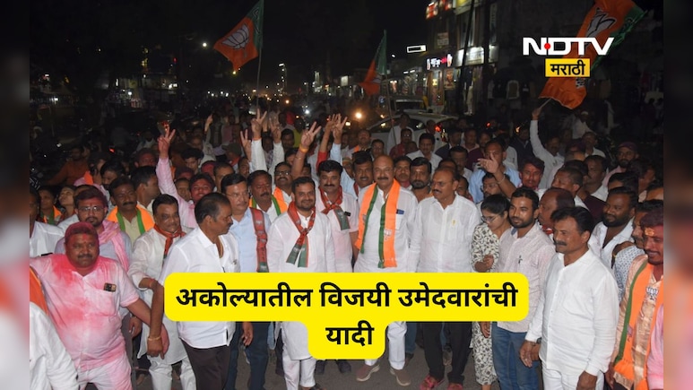 Akola Result: अकोल्यात ट्वीस्ट! त्रिशंकूमुळे सत्तेचं सोपान कोण चढणार? पाहा विजयी उमेदवारांची संपूर्ण यादी