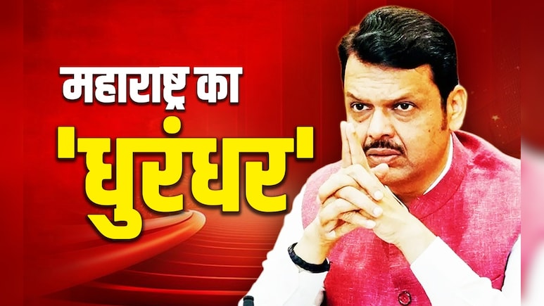 समुंदर फिर वापस आया... महाराष्ट्र में कमल की 'आंधी' के धुरंधर बने देवेंद्र फडणवीस