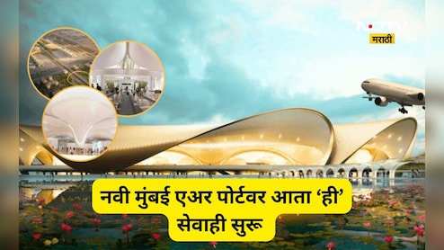 Navi Mumbai Airport: नवी मुंबई विमानतळावर उतरताच आता टेन्शन फ्री प्रवास! 'या' सेवेचा झाला श्रीगणेशा
