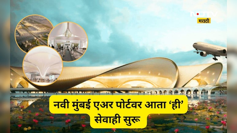 Navi Mumbai Airport: नवी मुंबई विमानतळावर उतरताच आता टेन्शन फ्री प्रवास! 'या' सेवेचा झाला श्रीगणेशा