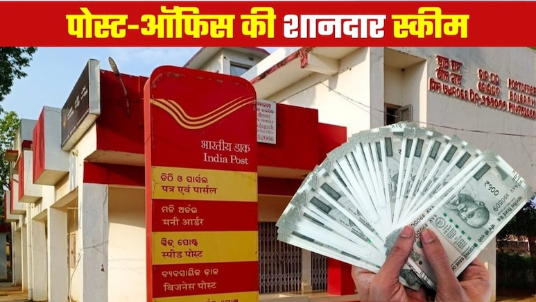 पोस्ट ऑफिस की इस स्कीम से हर महीने कमाई पक्की, बस 1,000 रुपये से शुरू कर सकते हैं निवेश