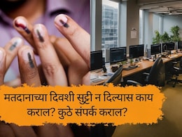 Public Holiday : मतदानाच्या दिवशी सुट्टी न दिल्यास कर्मचाऱ्यांनी काय करावं? BMC ने संपर्क क्रमांक केला जारी