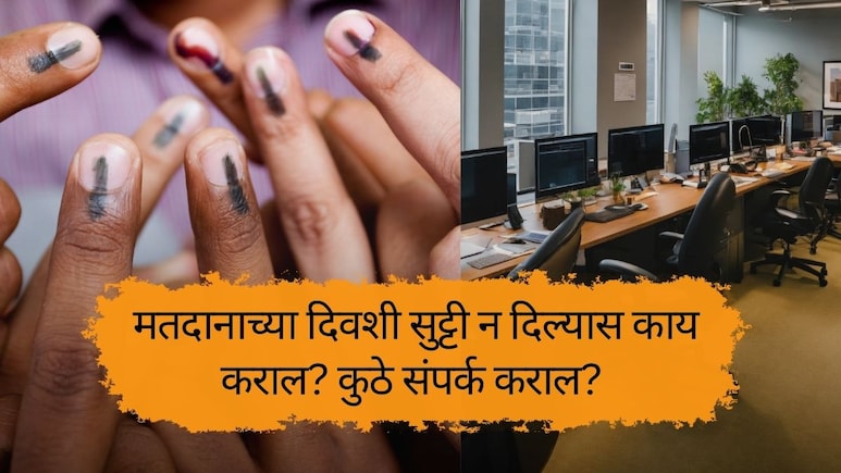 Public Holiday : मतदानाच्या दिवशी सुट्टी न दिल्यास कर्मचाऱ्यांनी काय करावं? BMC ने संपर्क क्रमांक केला जारी