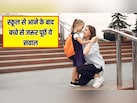 स्कूल से आने के बाद बच्चे से जरूर पूछें ये सवाल, पीडियाट्रिशियन ने बताया हर माता-पिता को पता होनी चाहिए ये बात