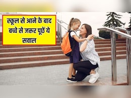 स्कूल से आने के बाद बच्चे से जरूर पूछें ये सवाल, पीडियाट्रिशियन ने बताया हर माता-पिता को पता होनी चाहिए ये बात