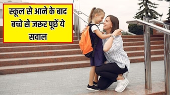 स्कूल से आने के बाद बच्चे से जरूर पूछें ये सवाल, पीडियाट्रिशियन ने बताया हर माता-पिता को पता होनी चाहिए ये बात