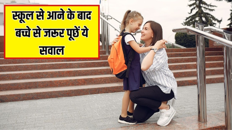 स्कूल से आने के बाद बच्चे से जरूर पूछें ये सवाल, पीडियाट्रिशियन ने बताया हर माता-पिता को पता होनी चाहिए ये बात
