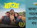Bapya Movie: 'बाप्या'ने गाठला जागतिक मंच! पुणे इंटरनॅशनल फिल्म फेस्टिव्हल 2026मध्ये अधिकृत निवड