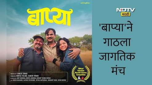 Bapya Movie: 'बाप्या'ने गाठला जागतिक मंच! पुणे इंटरनॅशनल फिल्म फेस्टिव्हल 2026मध्ये अधिकृत निवड