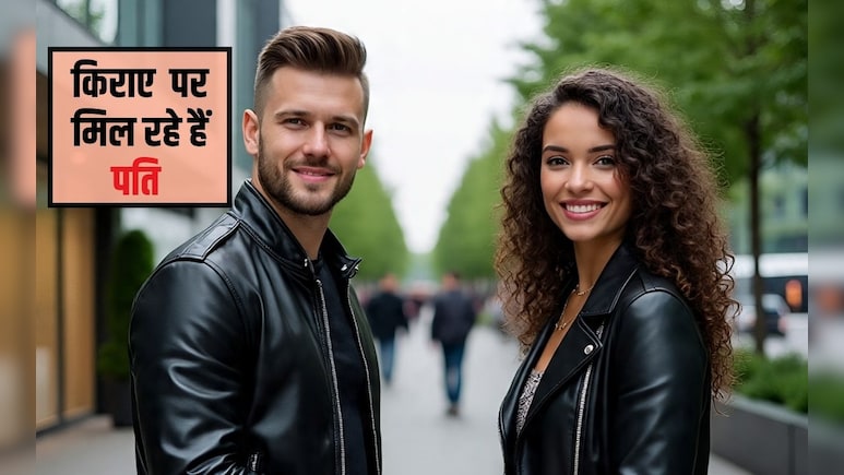 यहां किराए पर मिल रहे हैं हैंडसम पत&zwj;ि! ऐसे तय किया जाता है रेट, ज्यादा पसंद आने पर शादी का भी मौका, लगी रहती है टूरिस्ट की भीड़