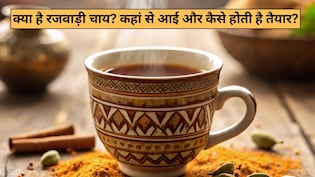 अमा आम चाय कौन पीता है भई, छोड़ो! सीना तानकर रजवाड़ी चाय का स्वाद लो, पर पहले सब जान लो, क्या है कहां से आई और पूरा इतिहास
