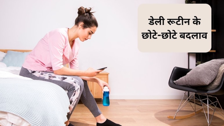 रोजाना के ये 5 छोटे-छोटे बदलाव, बेहतर लाइफस्टाइल नींव, डॉक्टर ने बताया सुबह से लेकर शाम तक रूटीन