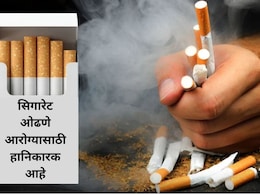 Cigarette Prices: 1 फेब्रुवारीपासून सिगारेट ओढणे महागणार, जाणून घ्या काय असतील नवे दर?