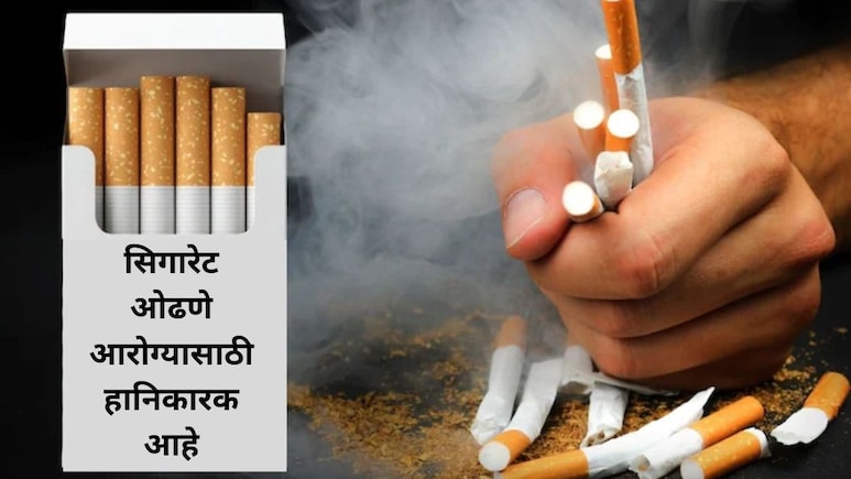 Cigarette Prices: 1 फेब्रुवारीपासून सिगारेट ओढणे महागणार, जाणून घ्या काय असतील नवे दर?