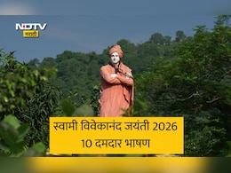 Swami Vivekananda Jayanti 2026: स्वामी विवेकानंद जयंतीनिमित्त करा दमदार भाषण, तुमच्यावर होईल कौतुकाचा वर्षाव