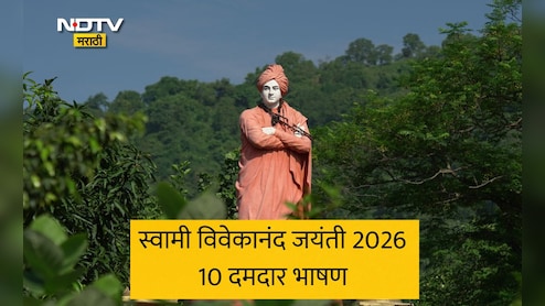 Swami Vivekananda Jayanti 2026: स्वामी विवेकानंद जयंतीनिमित्त करा दमदार भाषण, तुमच्यावर होईल कौतुकाचा वर्षाव