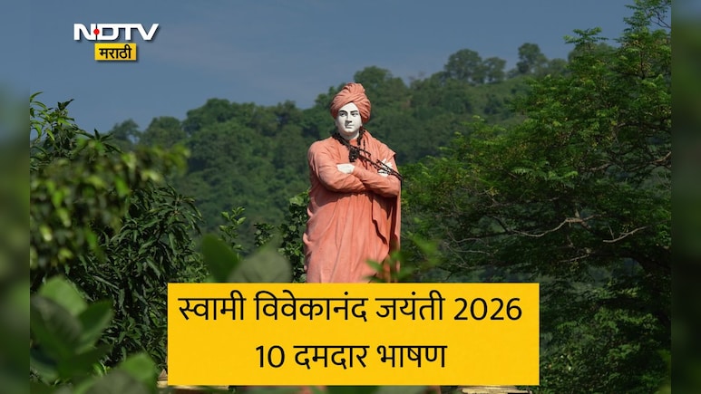 Swami Vivekananda Jayanti 2026: स्वामी विवेकानंद जयंतीनिमित्त करा दमदार भाषण, तुमच्यावर होईल कौतुकाचा वर्षाव