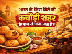 भारत के किस जिले को कचौड़ी शहर के नाम से जाना जाता है? फटाफट नोट करें फेमस प्याज कचौड़ी की रेसिपी