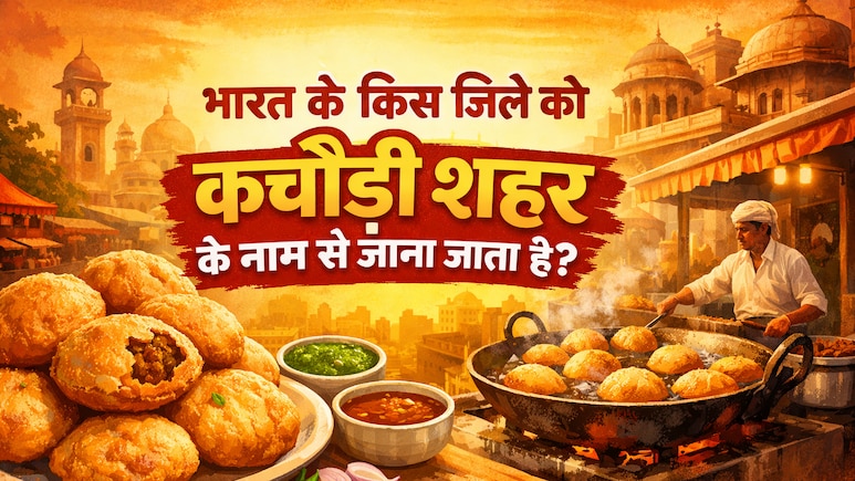 भारत के किस जिले को कचौड़ी शहर के नाम से जाना जाता है? फटाफट नोट करें फेमस प्याज कचौड़ी की रेसिपी