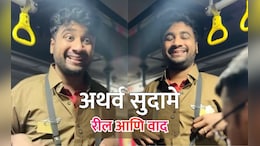 Atharva Sudame Reel:  अथर्व सुदामेला PMPML ची नोटीस; महिलांसंबंधित रील अंगलट येण्याची शक्यता, प्रकरण काय?