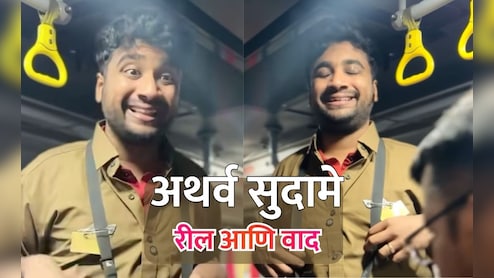 Atharva Sudame Reel:  अथर्व सुदामेला PMPML ची नोटीस; महिलांसंबंधित रील अंगलट येण्याची शक्यता, प्रकरण काय?