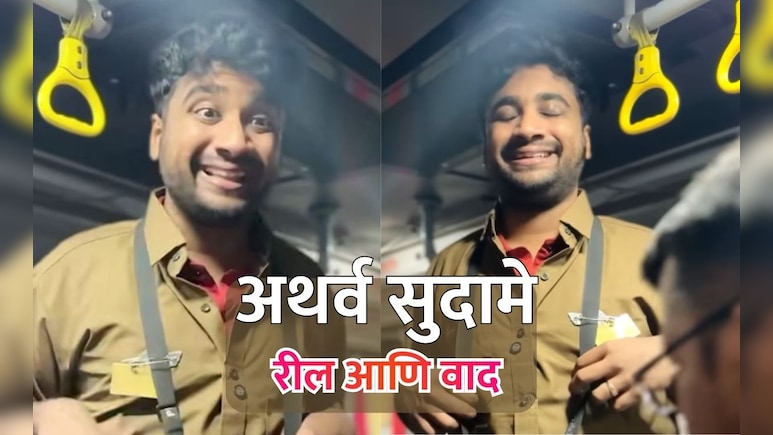Atharva Sudame Reel:  अथर्व सुदामेला PMPML ची नोटीस; महिलांसंबंधित रील अंगलट येण्याची शक्यता, प्रकरण काय?