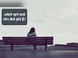 अकेले रहने वाले लोग कैसे होते हैं, मनोविज्ञान से जानिए कैसी होती है उनकी मानसिकता
