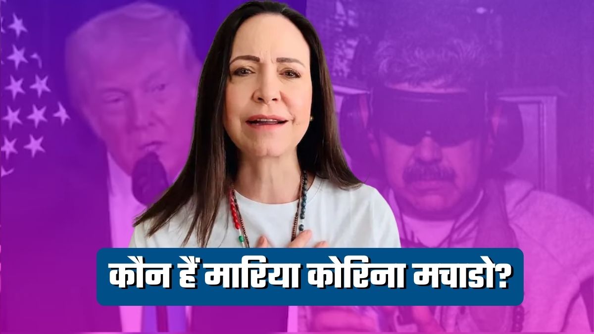 Venezuela Crisis: कौन हैं मारिया कोरिना मचाडो? वेनेजुएला में नई सरकार के लिए चर्चा में नाम, मिल चुका है शांति का नोबेल पुरस्&zwj;कार