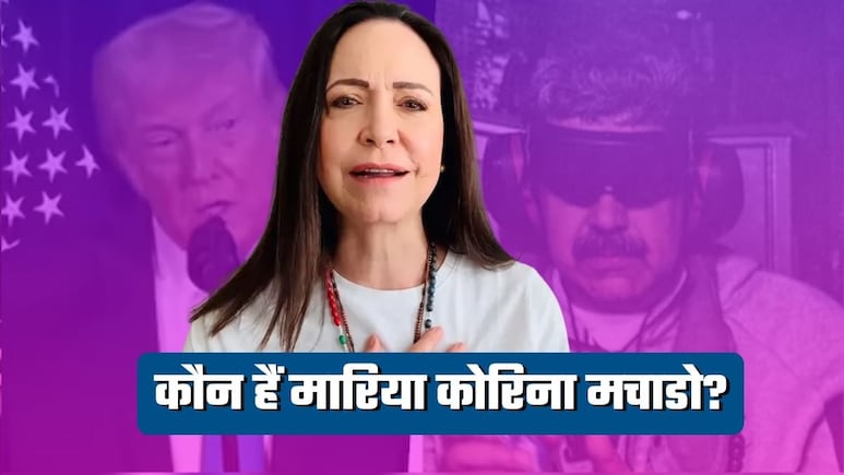 Venezuela Crisis: कौन हैं मारिया कोरिना मचाडो? वेनेजुएला में नई सरकार के लिए चर्चा में नाम, मिल चुका है शांति का नोबेल पुरस्&zwj;कार