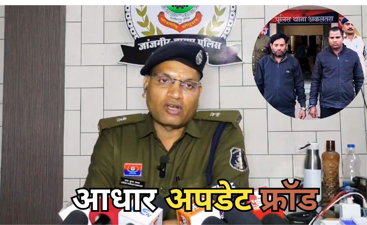 आधार कार्ड अपडेट से हो रहा काला कारनामा, भूमि अधिग्रहण से किसान को मिला लाखों का मुआवजा ठगों ने उड़ाया