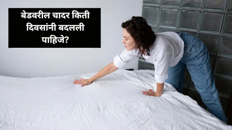 Bed Sheet Cleaning Tips: किती दिवसात बिछान्याची चादर बदलावी? 90 टक्के लोक 'ही' चूक नेहमीच करतात