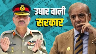 हर पाकिस्तानी पर 3.33 लाख कर्ज, मुनीर सेना की मौज... शाहबाज ने खुद खोली 'कटोरा सरकार' की कलई