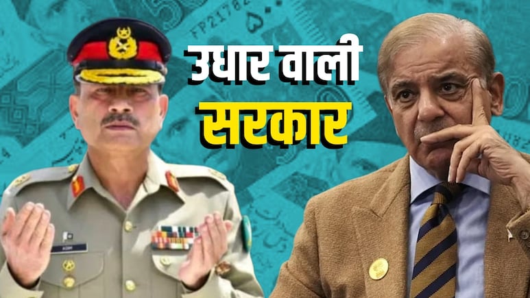 हर पाकिस्तानी पर 3.33 लाख कर्ज, मुनीर सेना की मौज... शाहबाज ने खुद खोली 'कटोरा सरकार' की कलई