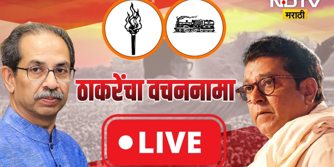 MNS-  UBT Manifesto LIVE: 'राहुल नार्वेकरांचे अध्यक्षपद काढून घ्या', उद्धव ठाकरे संतापले
