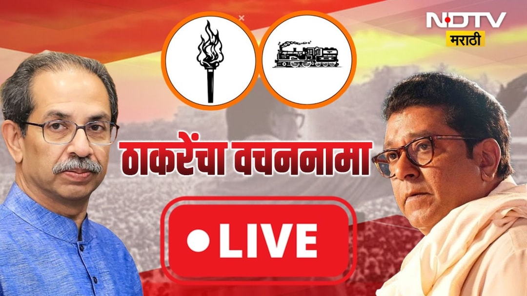 MNS-  UBT Manifesto LIVE: 'राहुल नार्वेकरांचे अध्यक्षपद काढून घ्या', उद्धव ठाकरे संतापले