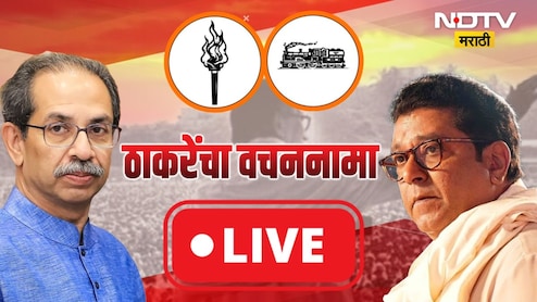 MNS-  UBT Manifesto LIVE: 'राहुल नार्वेकरांचे अध्यक्षपद काढून घ्या', उद्धव ठाकरे संतापले