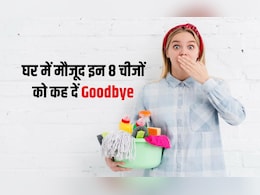 झाड़ू-पोंछा करने के बाद भी पर&zwj;िवार हो रहा है बीमार, तो घर की इन 8 चीजों की रोज करें सफाई