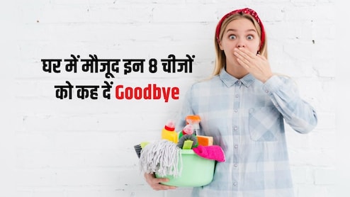 झाड़ू-पोंछा करने के बाद भी पर&zwj;िवार हो रहा है बीमार, तो घर की इन 8 चीजों की रोज करें सफाई