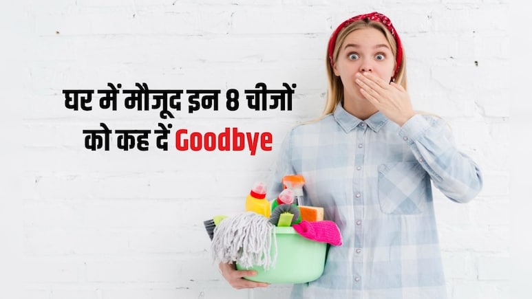 झाड़ू-पोंछा करने के बाद भी पर&zwj;िवार हो रहा है बीमार, तो घर की इन 8 चीजों की रोज करें सफाई