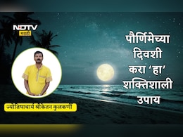 Paush Purnima 2026 Remedy: पैसा-धान्याचे संकट पटकन दूर होतील, पौर्णिमेच्या दिवशी करा हा उपाय; मुहूर्त-पूजा सामग्री नोट करा