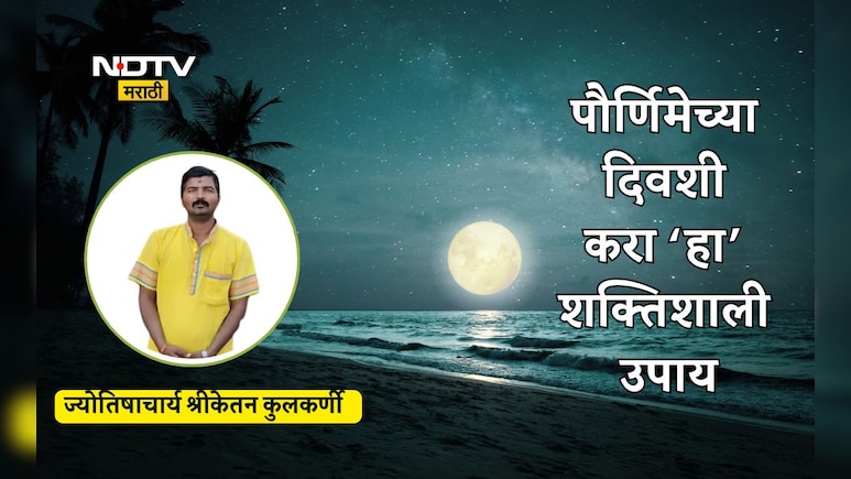 Paush Purnima 2026: पैसा-धान्याचे संकट होतील दूर, पौर्णिमेच्या दिवशी करा हा उपाय; मुहूर्त-पूजासामग्री नोट करा