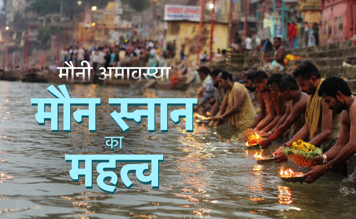 Mauni Amavasya 2026: मौनी अमावस्या पर घर बैठै कैसे मिलेगा पुण्यफल? जाने स्नान-दान की विधि और मौन स्नान का महत्व