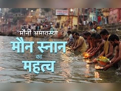 Mauni Amavasya 2026: मौनी अमावस्या पर घर बैठै कैसे मिलेगा पुण्यफल? जाने स्नान-दान की विधि और मौन स्नान का महत्