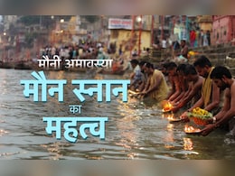 Mauni Amavasya 2026: मौनी अमावस्या पर घर बैठै कैसे मिलेगा पुण्यफल? जाने स्नान-दान की विधि और मौन स्नान का महत्व